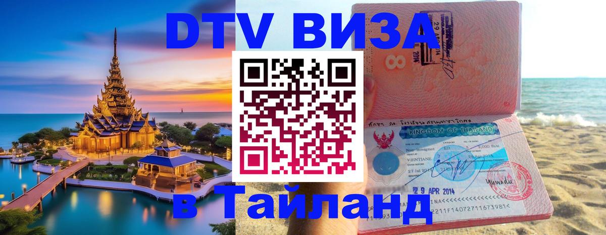 Visa ДТВ Тайланд помощь Ярославль 