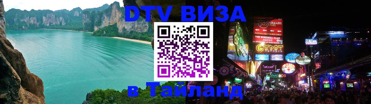 Оформить DTV визу в Тайланд Ярославль 